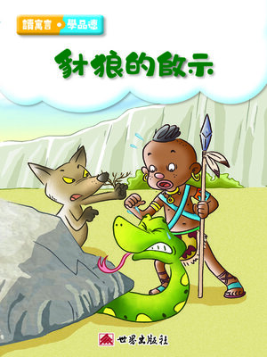 cover image of 豺狼的啟示（繁體中文版）